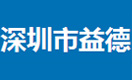 深圳益德(益康)內衣廠